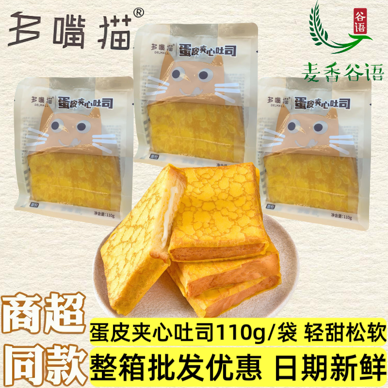 多嘴猫蛋皮夹心吐司细腻丝滑110g
