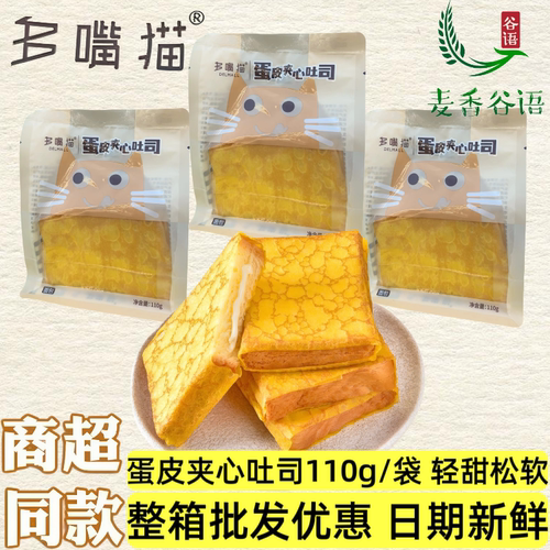 多嘴猫蛋皮夹心吐司细腻丝滑110g