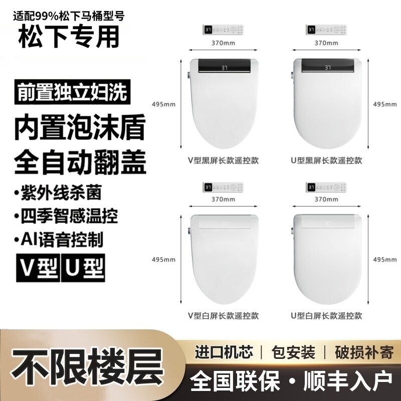 新款通用适配松下智能马桶盖板全自动翻盖遥控前置冲洗即热V型U型