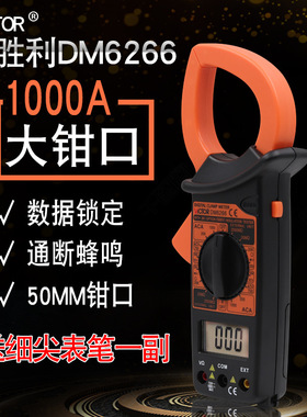 胜利DM6266数字钳形表万用表高精度数显表1000A大钳流表包邮