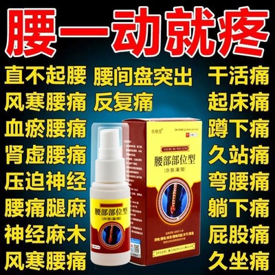 腰椎疼痛部位型小白瓶喷剂腰疼腰痛特效专用药水腰痛克星腰突神器