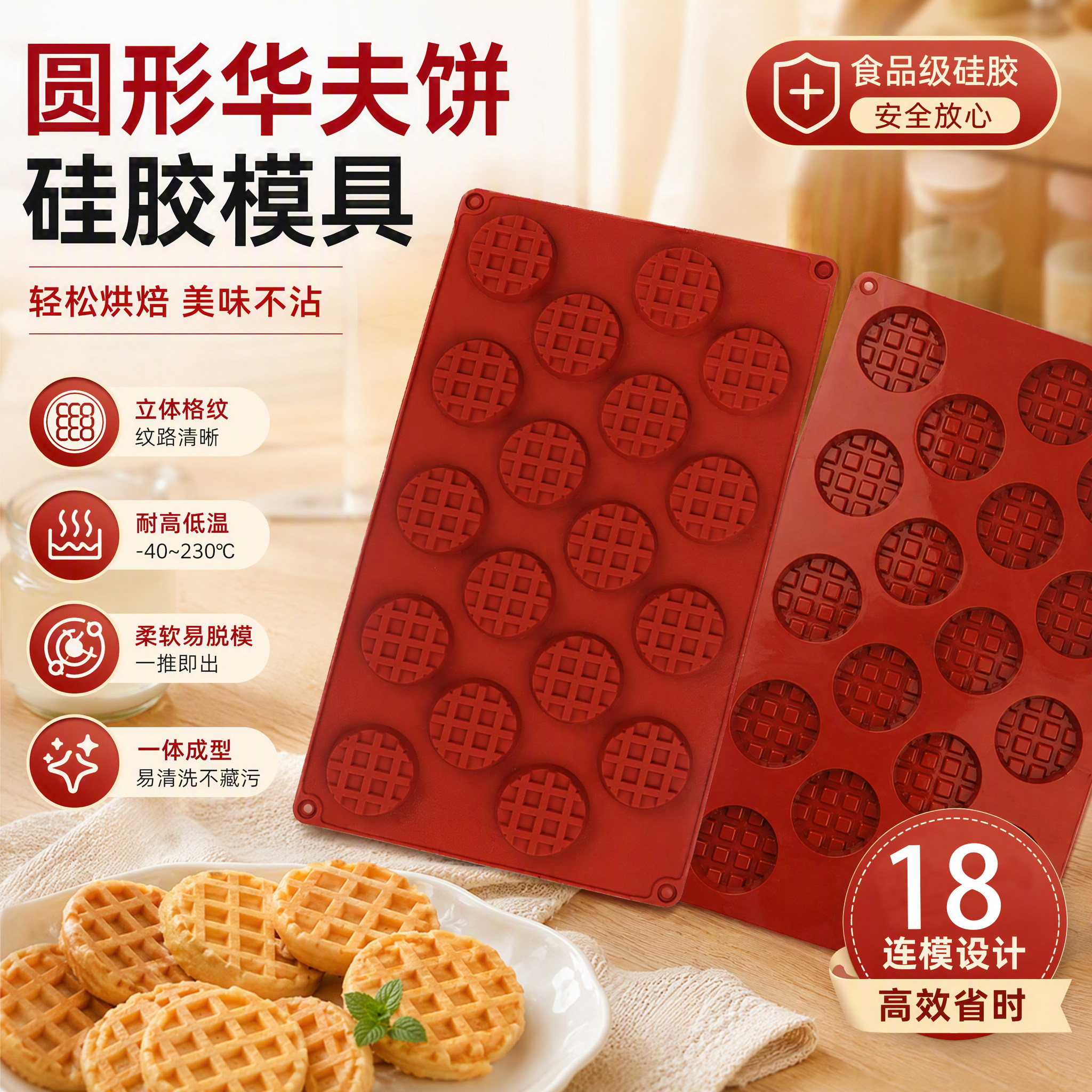 18连烤盘华夫饼形状食品级硅胶模具圆形饼干蛋糕巧克力模烘焙工具