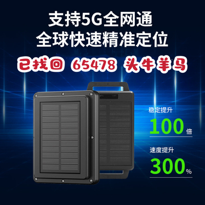 太阳能牛羊定位器放养牛山区gps精准定位放牧牲畜防走失追踪神器