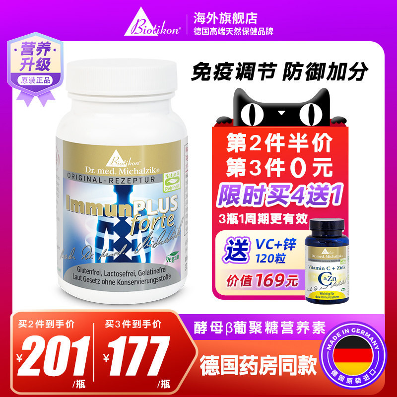 德国进口贝塔beta酵母葡聚糖biotikon免疫抵抗力过敏β葡聚糖成人