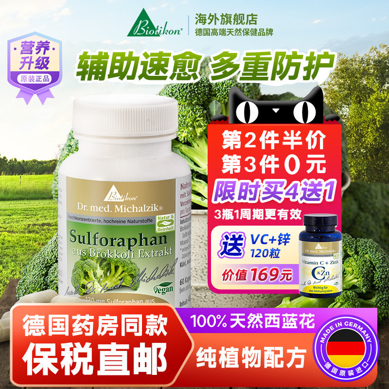 biotikon德国进口萝卜硫素胶囊西兰花芽提取物莱菔硫烷术后免疫力