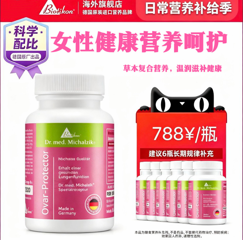 德国Biotikon卵巢葆保护卵巢胶囊