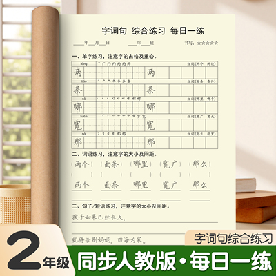 二年级上字词句综合练习每日一练