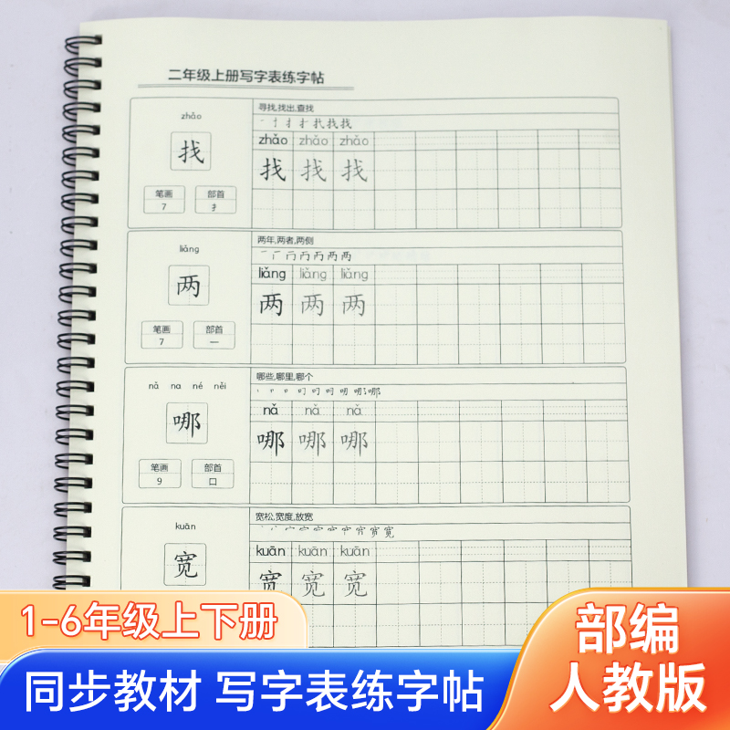 小学生识字表生字练字帖同步教材