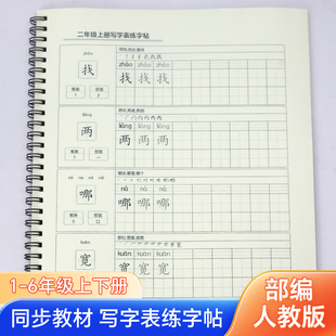 写字表练字帖三四五六一二年级下册同步部编人教版语文生字练习本