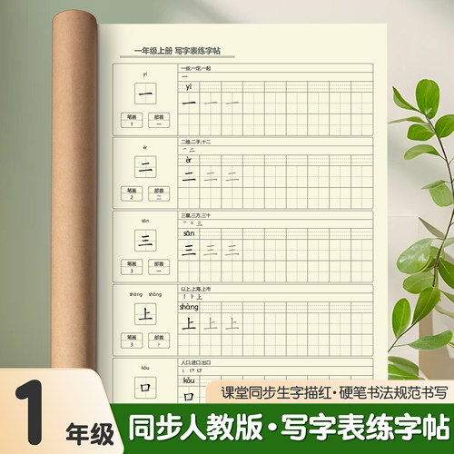 一年级上册小学生练字帖写字表