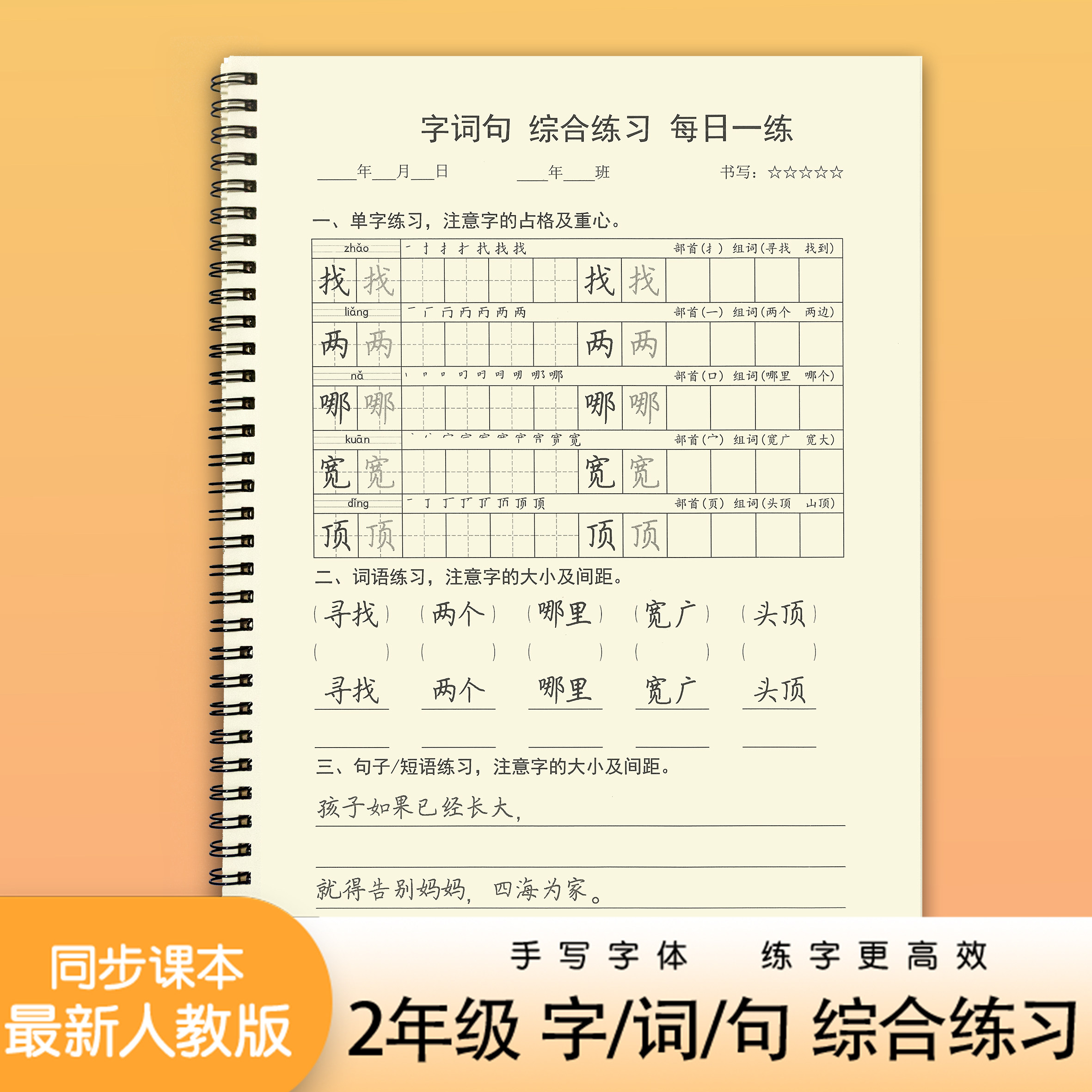 小学二年级上册练字帖语文同步人教版汉字组词句字综合练习天天练,文具电教/文化用品/商务用品,练字帖/练字板,淘宝优惠券,粉丝福利购,淘宝优惠卷