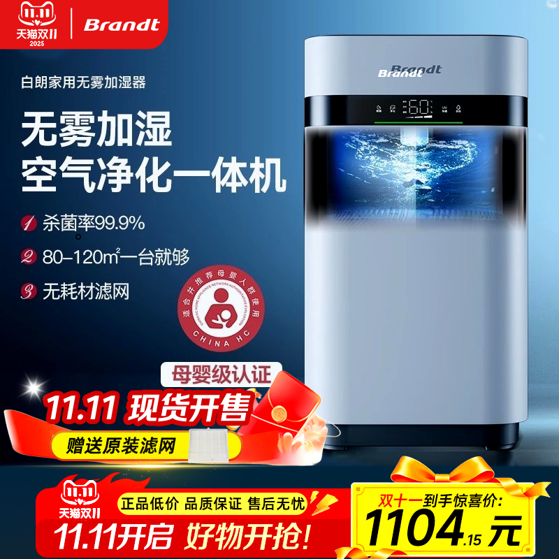 Brandt白朗无雾加湿器家用蒸发式孕妇母婴儿静音卧室空气净化一体