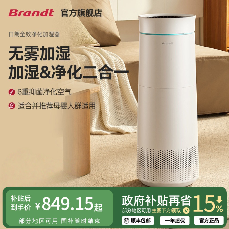 法国Brandt无雾加湿器家用静音母婴卧室空气净化抑菌一体大加湿量