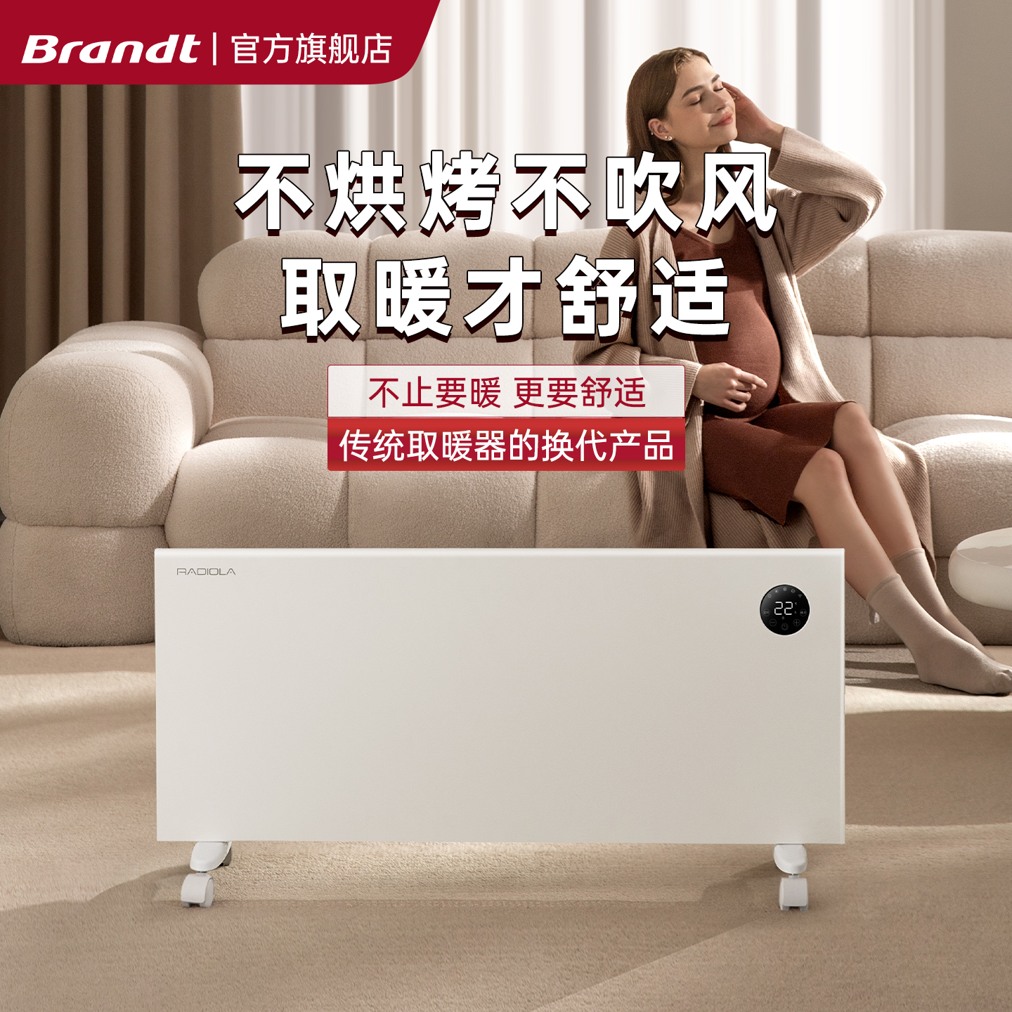 Brandt不烘烤不吹风新一代取暖器