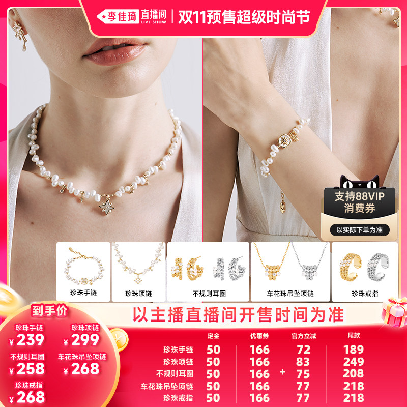【李佳琦双11超级时尚节付定金】安铂洛利珍珠项链女手链戒指耳环