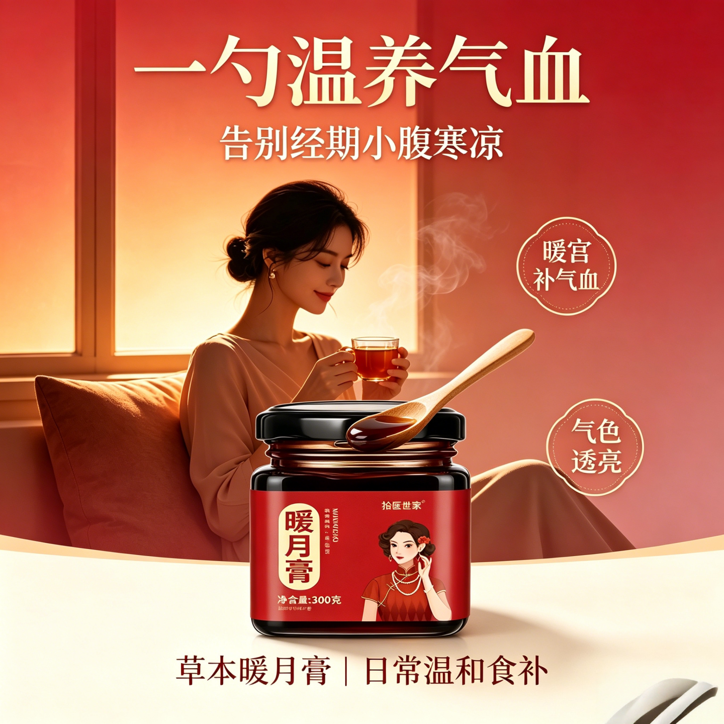草本暖月膏温养气血暖宫补气血膏
