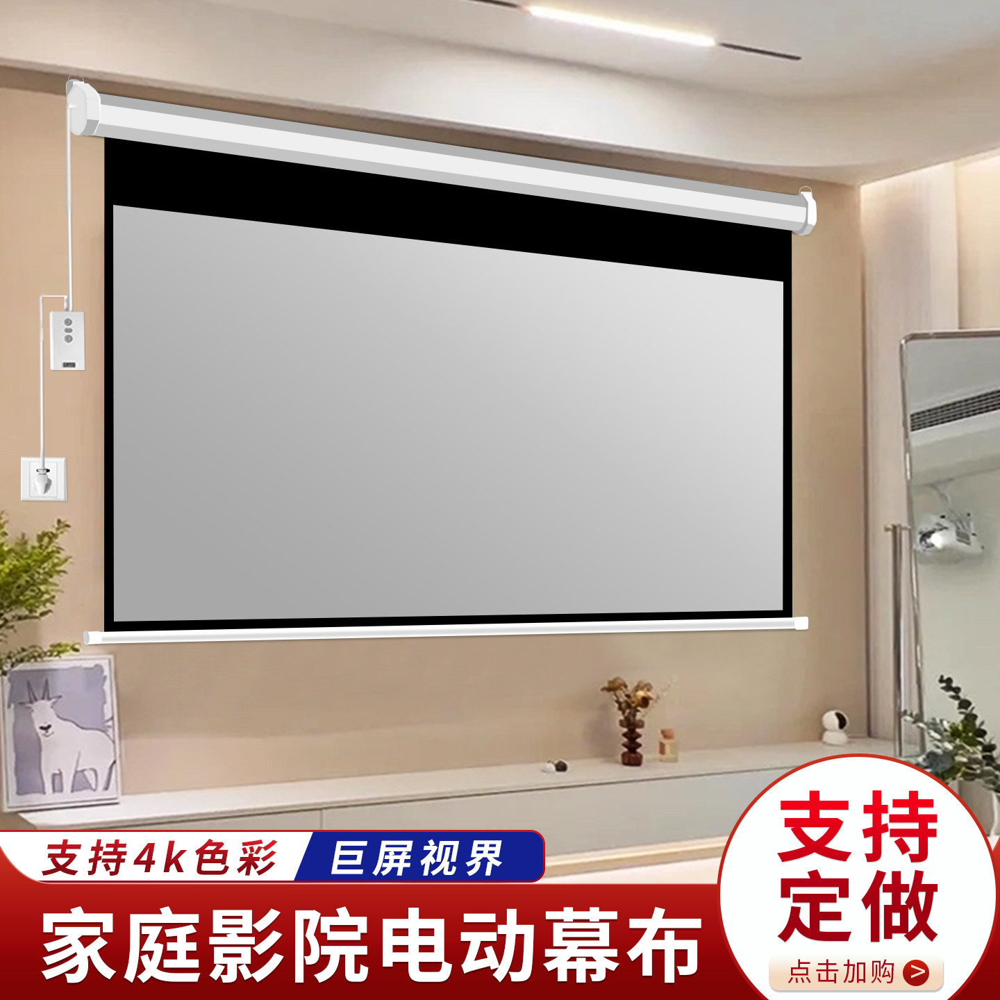 御荧投影幕布家用电动幕布遥控自动升降投屏幕布卧室客厅壁挂式投影布吊装隐藏电动投影幕布4K高清投影仪幕布