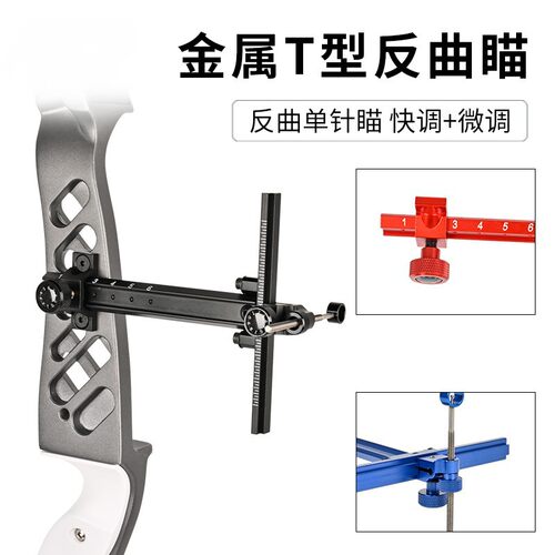 现货批发反曲瞄准器 金属T型瞄具箭馆弓箭竞技射准 6英寸单针瞄针