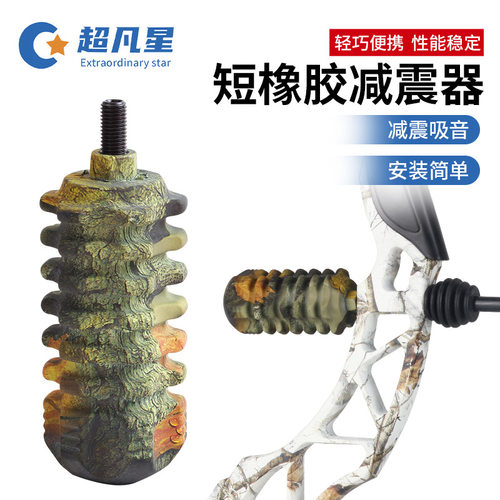 迷彩色弓箭减震器射箭配件反曲复合弓身配重稳定避震短橡胶减震棒