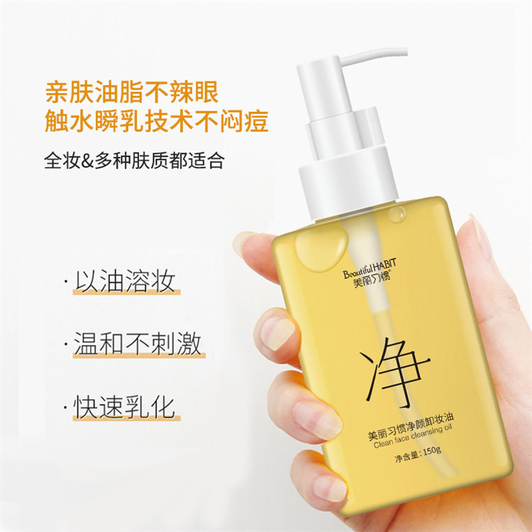 工厂美丽习惯卸妆油脸部深层清洁温和不刺激洁面乳大容量护肤品