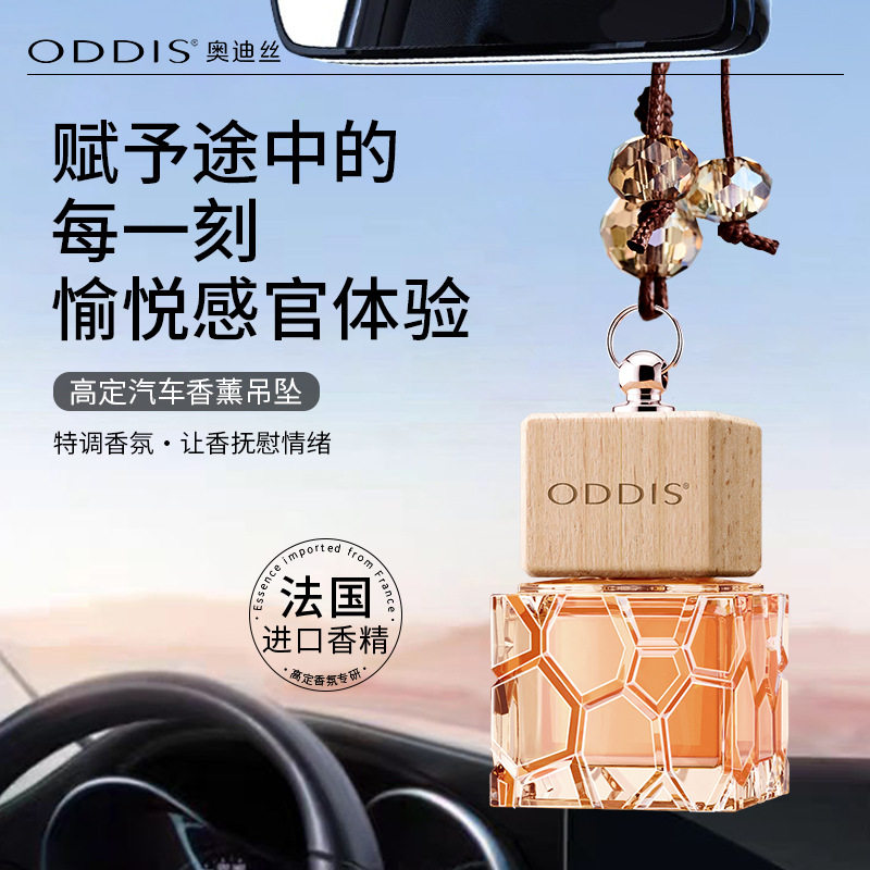 奥迪丝高定汽车香薰吊坠自然清香去异味持久留香车内悬挂式香薫