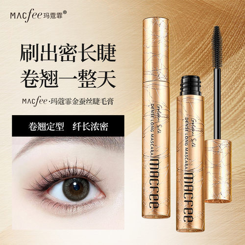 macfee玛蔻霏金蚕丝密长睫毛膏纤长卷翘定型不易结块睫毛打底膏