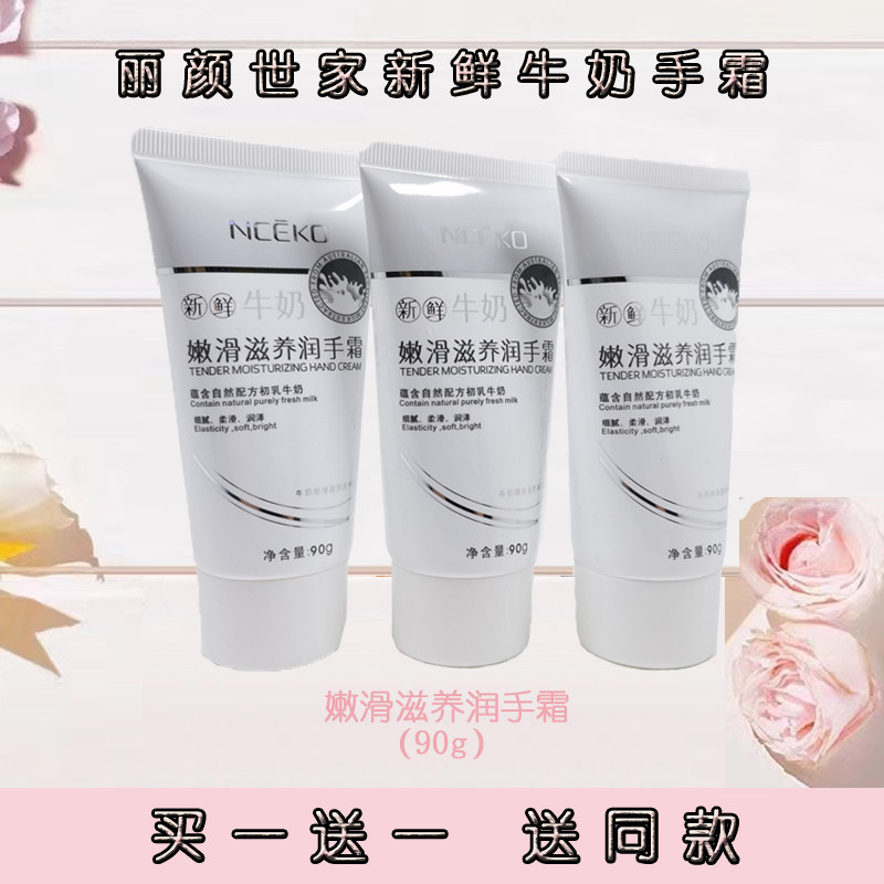 丽颜世家新鲜牛奶嫩滑滋养润手霜护手霜 牛奶味手霜防干裂90g