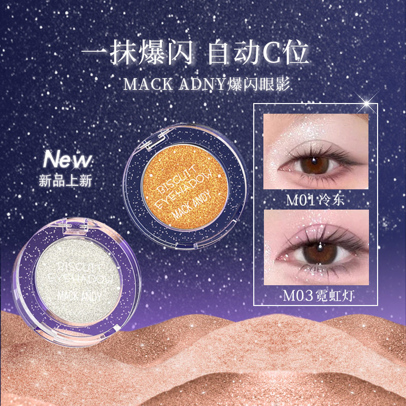 玛可安迪爆闪眼影贴肤易晕染软糯丝滑显色不飞粉百搭一抹爆闪眼影