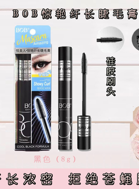 BOB惊艳纤长睫毛膏加长加密持久自然纤长浓密拉长卷翘防水不晕染