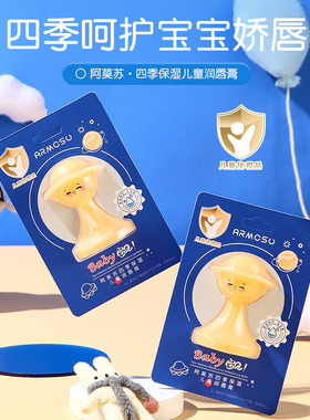 armosu阿莫苏四季保湿儿童润唇膏滋润防干裂不粘腻宝宝小金盾唇膏