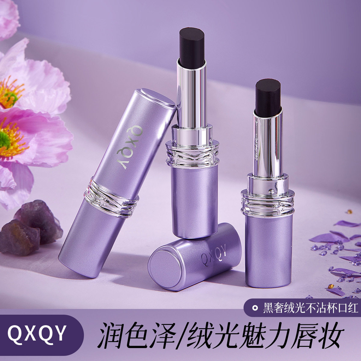 QXQY黑奢绒光不沾杯口红持久不易掉色饱满显色炫色魅力易上妆口红