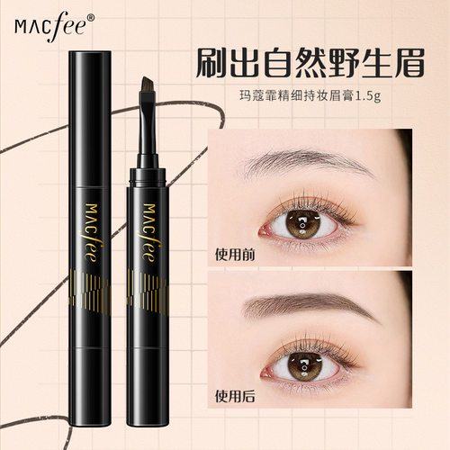 macfee玛蔻霏精细持妆眉膏耐水防汗不易结块立体自然染眉膏持久