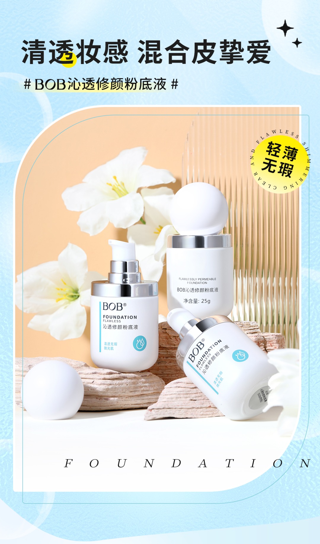 BOB沁透修颜粉底液清爽隐瑕 不泛油光轻薄持妆无惧闷热