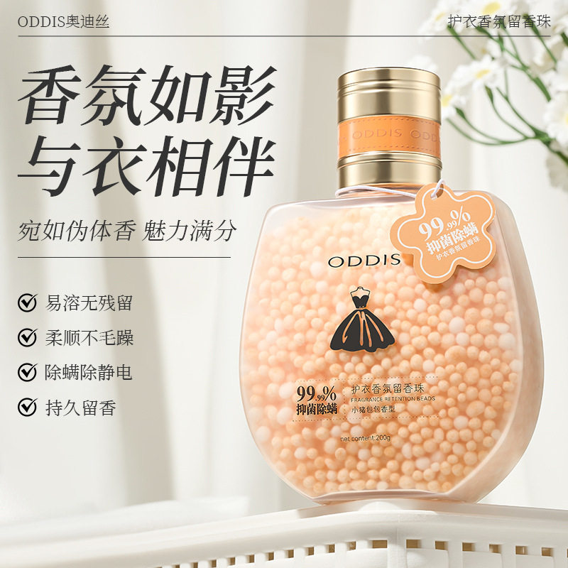 奥迪丝护衣香氛留香珠柔顺留香抑菌除螨香味持久家用洗衣伴侣200g