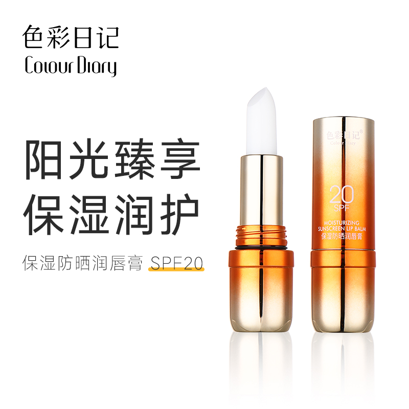 色彩日记保湿防晒润唇膏SPF20保湿滋润补水防干裂淡化唇纹去死皮