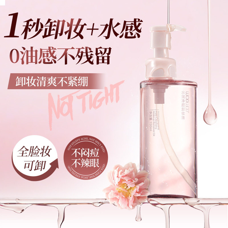 WODWOD水润净颜卸妆油水感清爽温和不刺激速溶彩妆不黏腻卸妆油