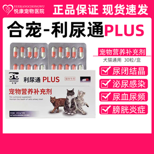 合宠利尿通PLUS宠物猫咪尿血尿频膀胱炎症尿路感染利尿排尿困难