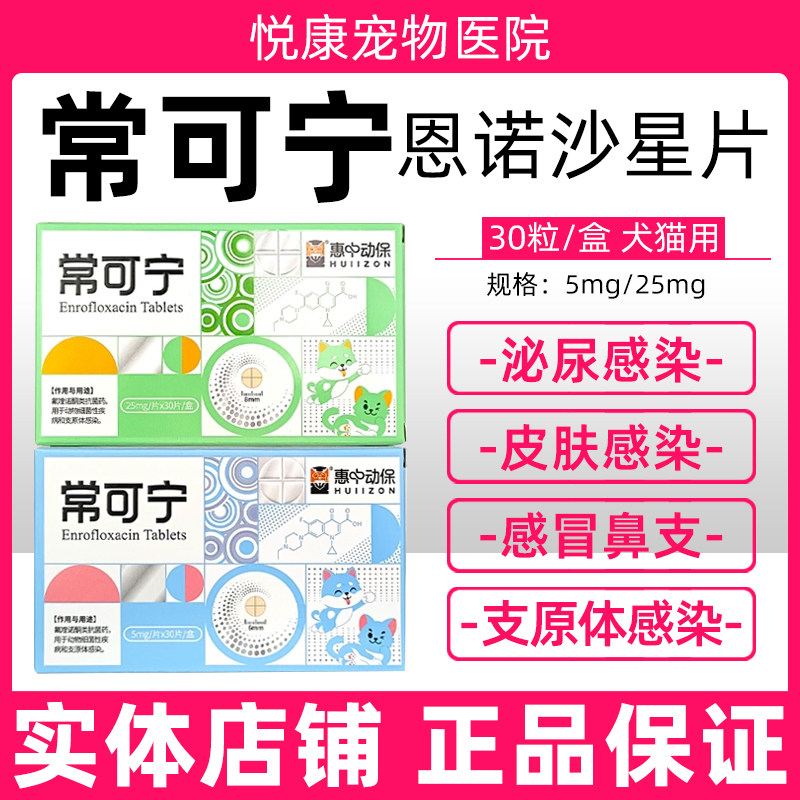 惠中动保常可宁恩诺沙星片宠物猫咪狗狗泌尿感染感冒咳嗽皮肤病
