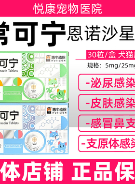 惠中动保常可宁恩诺沙星片宠物猫咪狗狗泌尿感染感冒咳嗽皮肤病