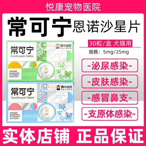 惠中动保常可宁恩诺沙星片宠物猫咪狗狗泌尿感染感冒咳嗽皮肤病