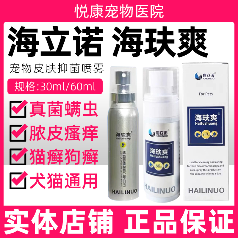 海立诺海玞爽皮肤喷剂宠物猫咪狗狗真菌感染猫癣狗癣痒掉毛