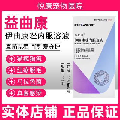 朗博特益曲康伊曲康唑内服溶液猫癣狗癣真菌感染马拉色菌皮屑瘙痒