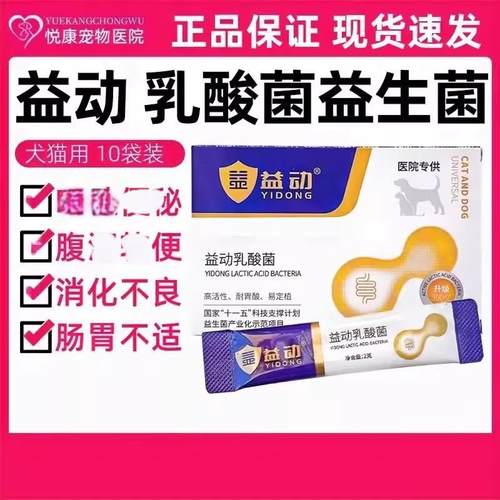 益动益生菌乳酸菌宠物猫咪狗狗菌群紊乱软便调理肠胃消化不良