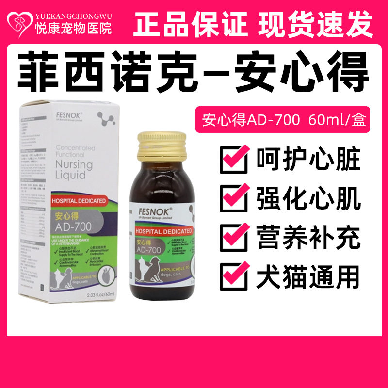 菲西诺克安心得AD700宠物猫咪狗狗心脏肥大保护心脏强化心肌