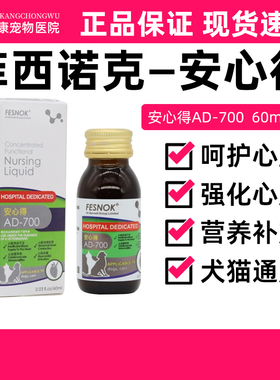 菲西诺克安心得AD700宠物猫咪狗狗心脏肥大保护心脏强化心肌