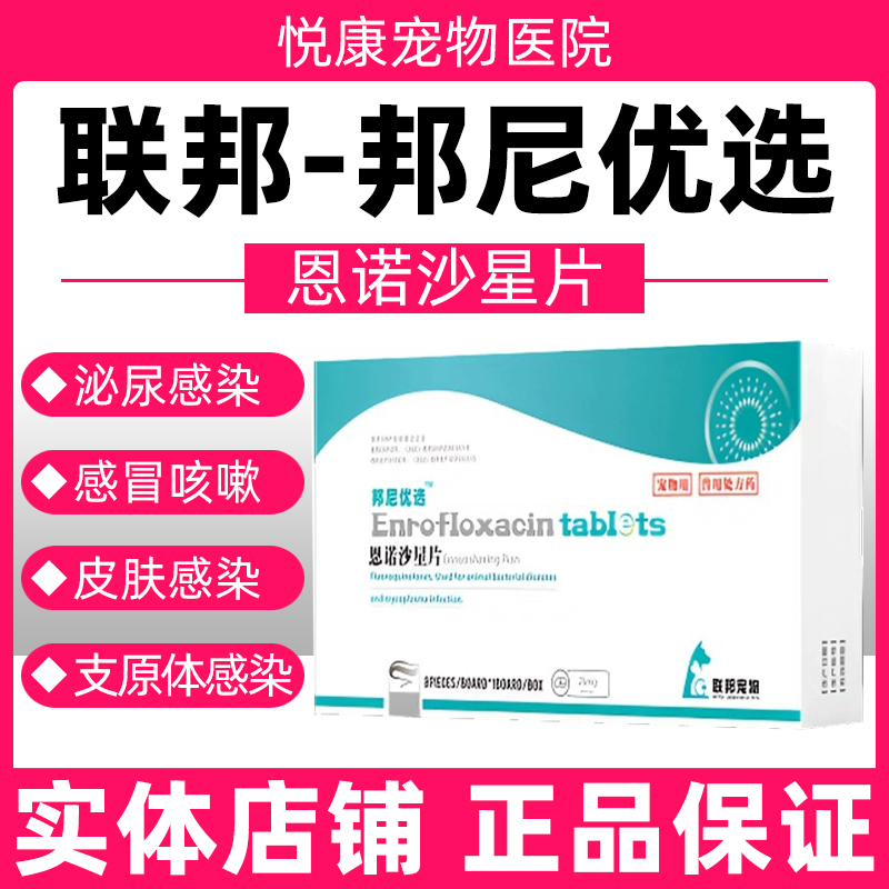 联邦邦尼优选恩诺沙星片宠物猫咪狗狗尿路感染皮肤病感冒咳嗽25mg