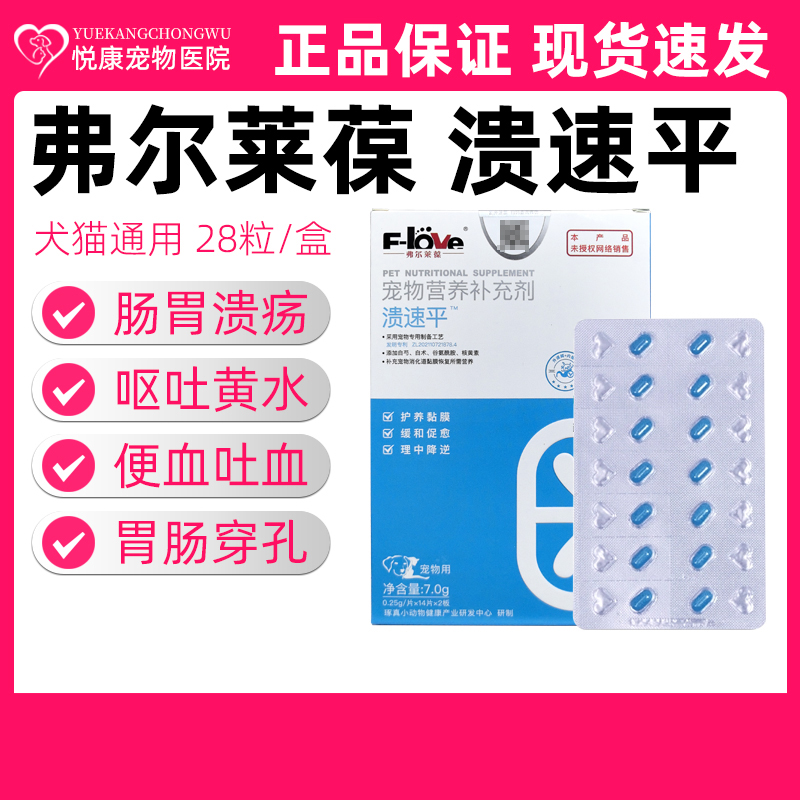 弗尔莱葆溃速平宠物猫咪狗狗胃溃疡胃炎胃穿孔呕吐便血修复胃粘膜