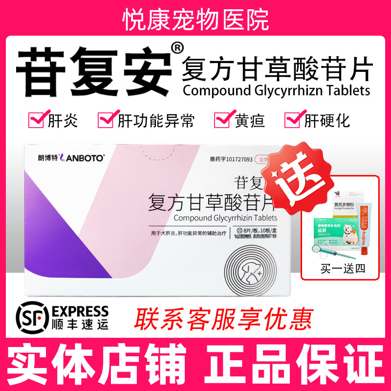 朗博特苷复安复方甘草酸苷片宠物狗狗猫咪肝指标高黄疸肝炎用药,宠物/宠物食品及用品,猫特色药品,淘宝优惠券,粉丝福利购,淘宝优惠卷