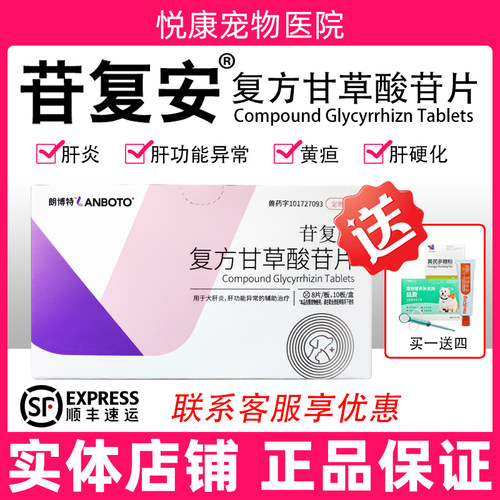 复方甘草酸苷片宠物专用苷复安