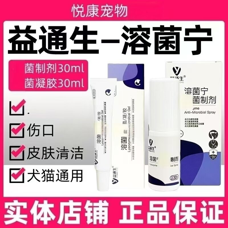 益通生溶菌宁喷剂凝胶宠物猫咪狗狗真菌细菌皮肤外伤术后伤口细菌